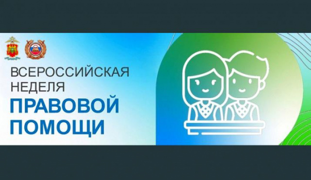 Всероссийская неделя правовой помощи